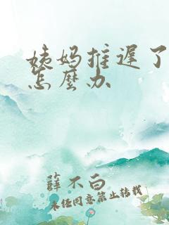 姨妈推迟了七天怎么办