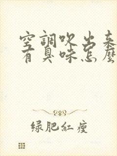 空调吹出来的风有臭味怎么办