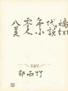 八零年代娇艳大美人小说txt在线阅读