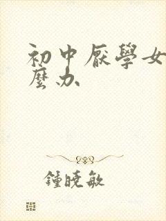 初中厌学女儿怎么办