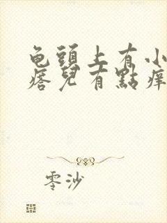 龟头上有小红疙瘩儿有点痒