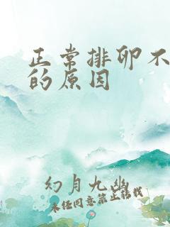 正常排卵不受孕的原因