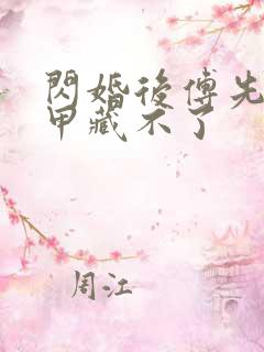 闪婚后傅先生马甲藏不了