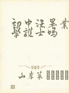 初中没毕业可以学护士吗