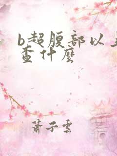 b超腹部以上检查什么