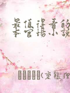 最值得看的10本官场小说