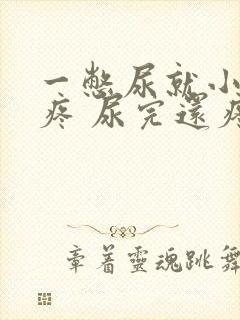 一憋尿就小肚子疼 尿完还疼怎么回事