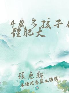 4岁多孩子扁桃体肥大