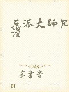 反派大师兄动态漫