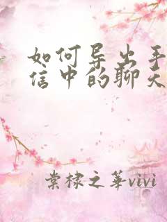 如何导出手机微信中的聊天记录