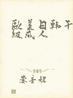 欧美日韩午夜一级成人