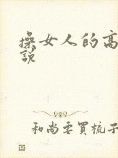 操女人的高潮小说