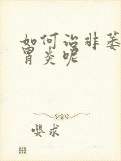 如何治非萎缩性胃炎呢