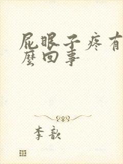 屁眼子疼有血怎么回事