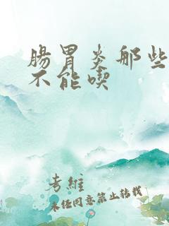 肠胃炎那些东西不能吃