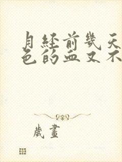 月经前几天有褐色的血又不像月经