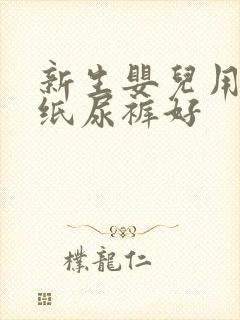 新生婴儿用什么纸尿裤好