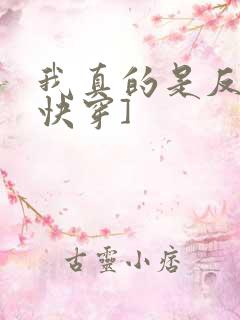 我真的是反派[快穿]
