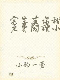 余生有你甜又暖免费阅读小说