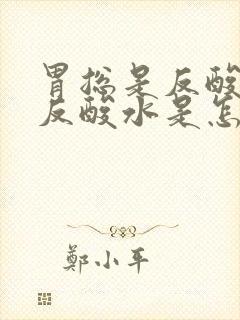 胃总是反酸往上反酸水是怎么回事