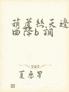 葫芦丝天边示范曲降b 调