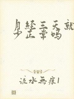 月经三天就特别少正常吗