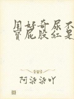 用好奇尿不湿宝宝屁股红是怎么回事