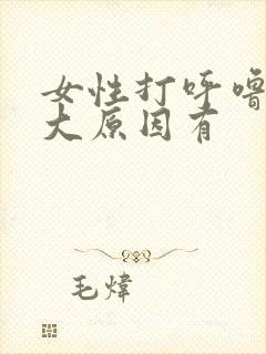 女性打呼噜的5大原因有