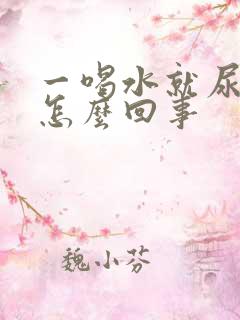 一喝水就尿多是怎么回事