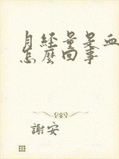 月经量是血块是怎么回事