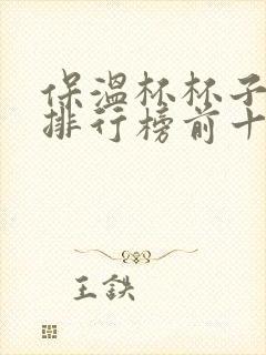 保温杯杯子品牌排行榜前十名