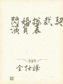 闪婚总裁契约妻演员表