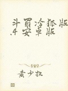 斗罗冷狐版 1.4 安卓版