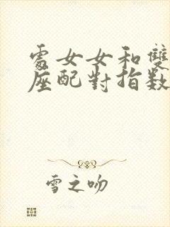 处女女和双子男座配对指数