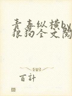 青春纵横by大狼狗全文阅读