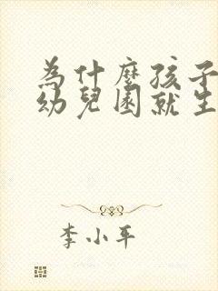 为什么孩子一上幼儿园就生病