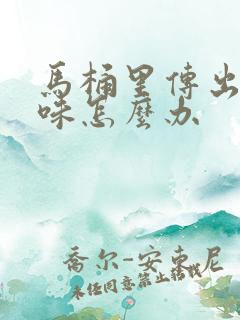 马桶里传出来异味怎么办