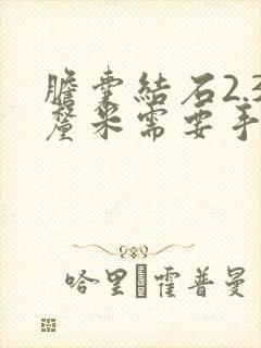 胆囊结石2.3厘米需要手术吗