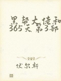 黑帮大佬和我的365天第3部