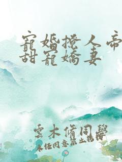 宠婚撩人帝少的甜宠娇妻