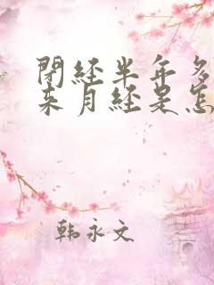 闭经半年多了又来月经是怎么回事