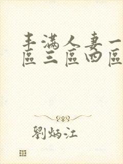 丰满人妻一区二区三区四区
