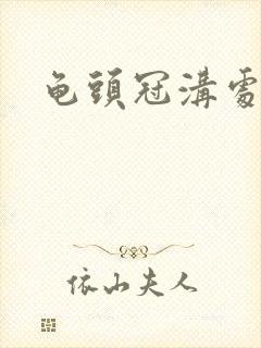 龟头冠沟处红肿