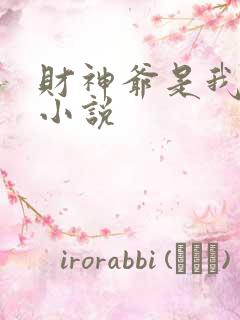 财神爷是我老板小说