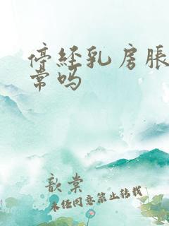 停经乳房胀痛正常吗