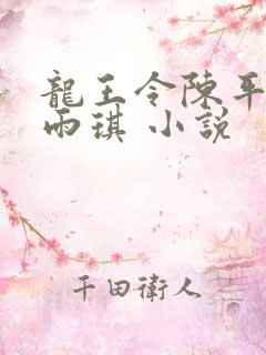 龙王令陈平,苏雨琪 小说