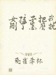 女孩子把我微信删了怎么挽回