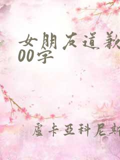 女朋友道歉信500字