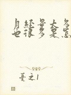 月经量太多血块也很多是怎么回事?