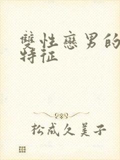 双性恋男的明显特征